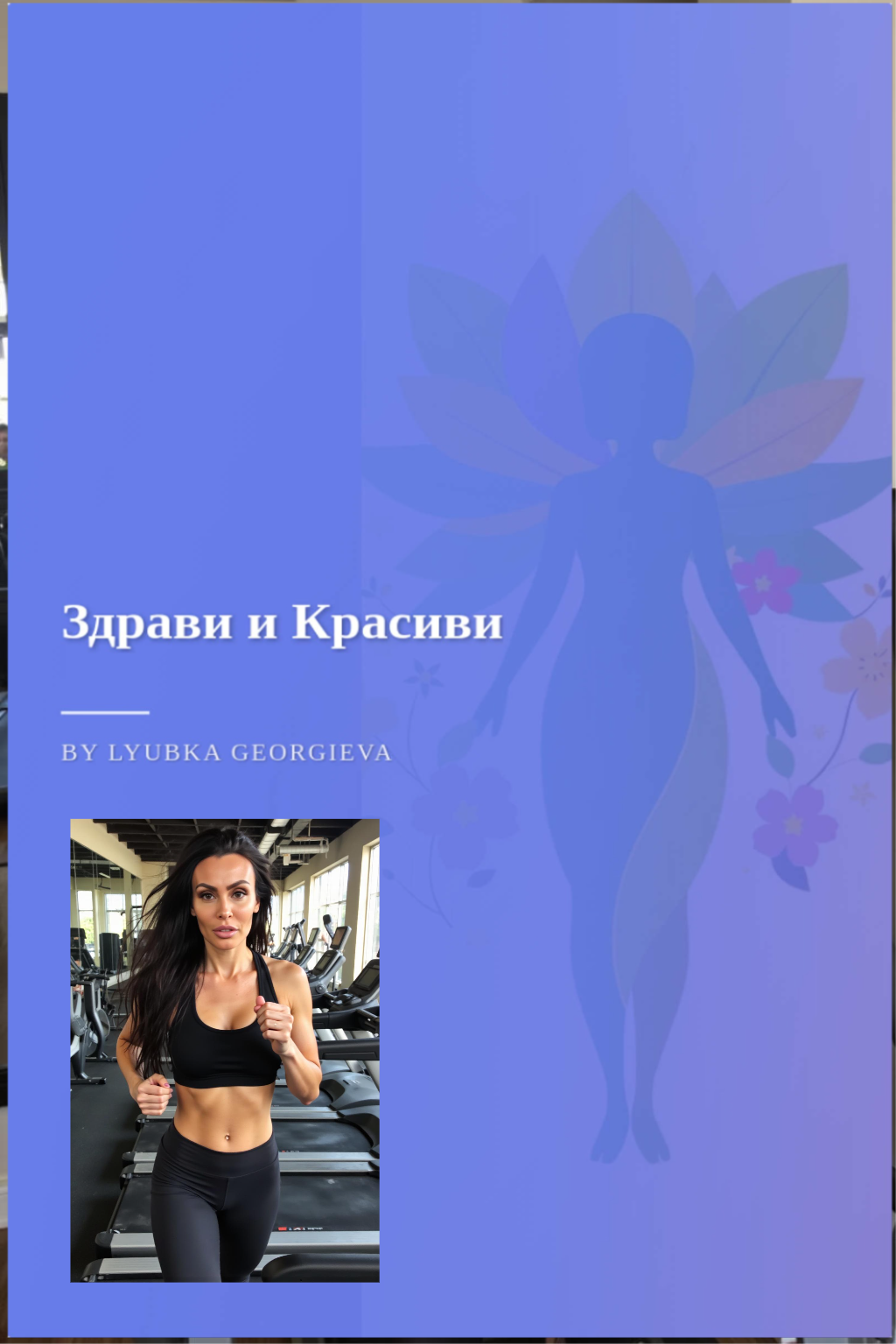 Здрави и Красиви