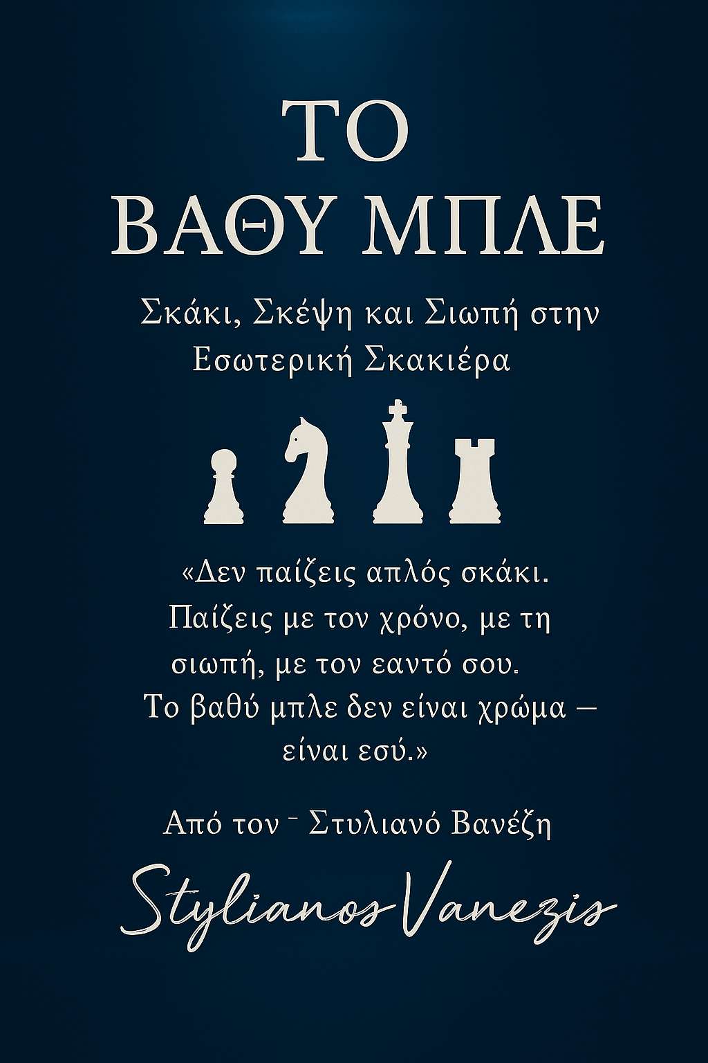 📘 Τίτλος: Το Βαθύ Μπλε και το Σκάκι της Ύπαρξης