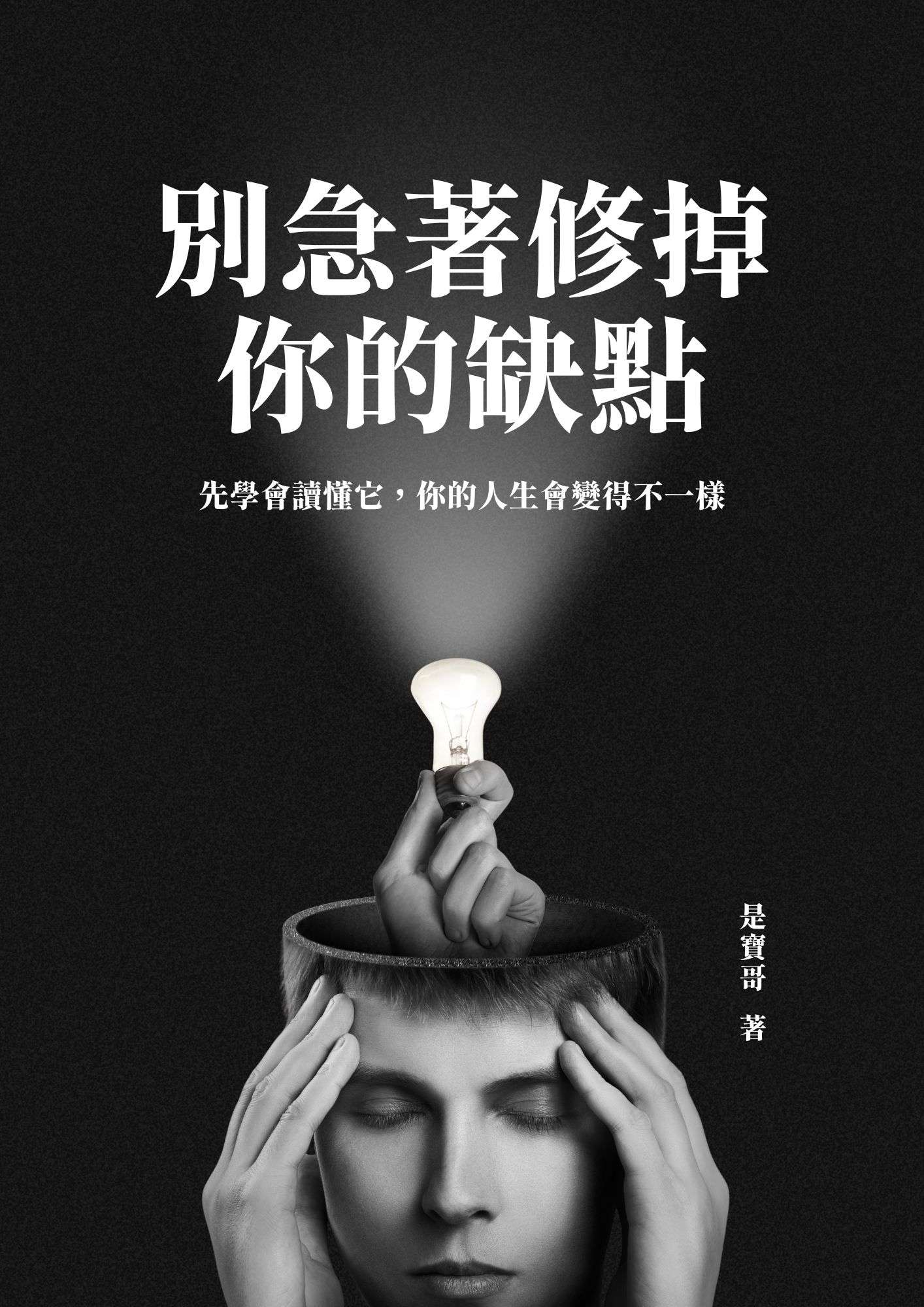 別急著修掉你的缺點