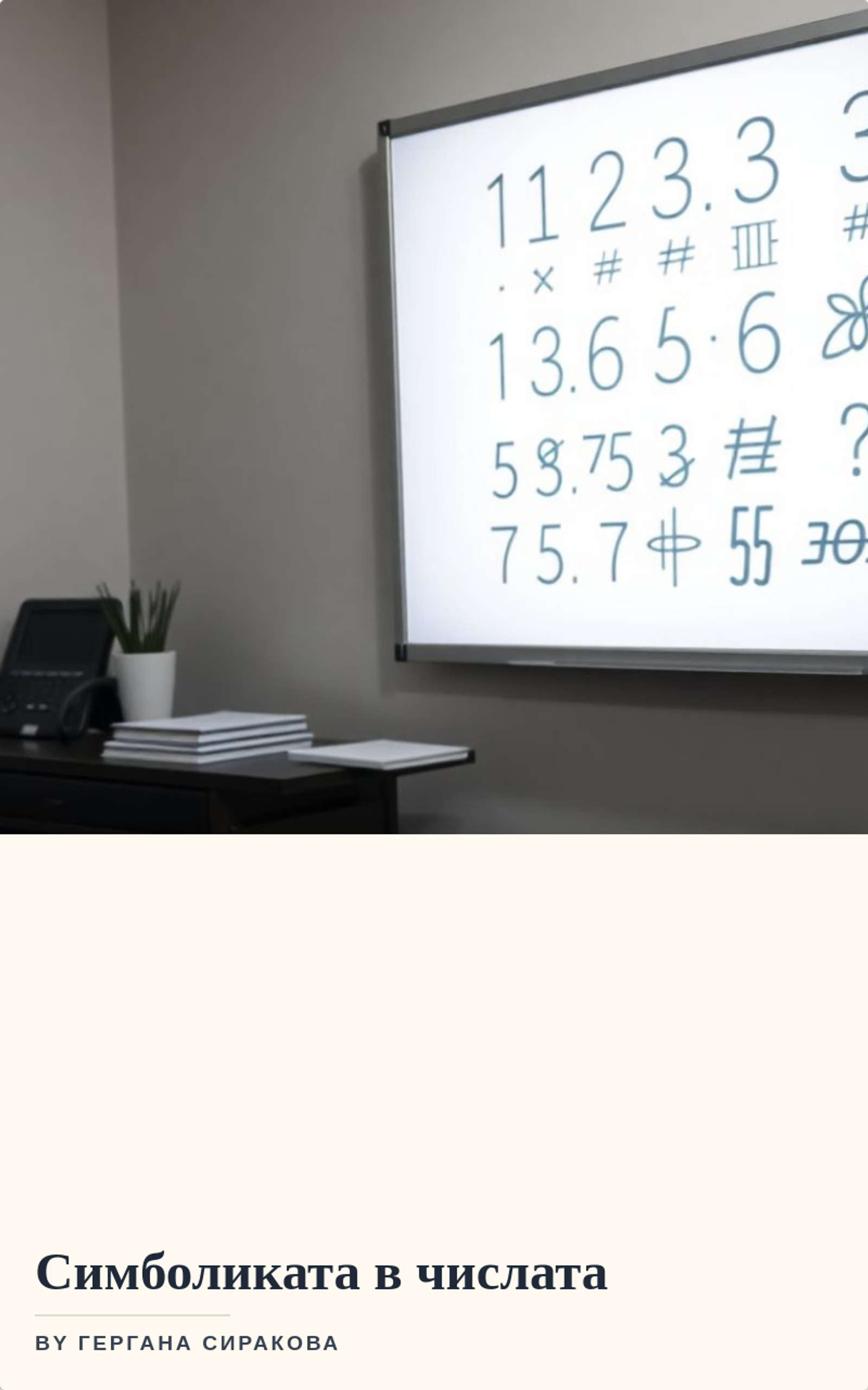 Симболиката в числата